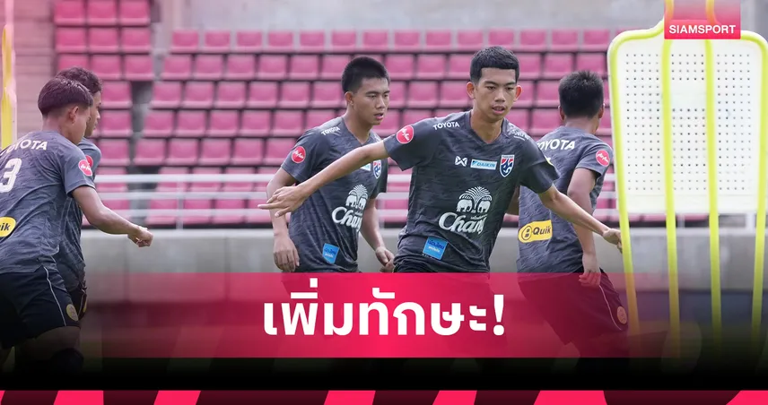 ทีมชาติไทย U17ชุดสอง ลงซ้อมเข้มต่อเนื่องเตรียมลุยศึกคัดเอเชีย 2026