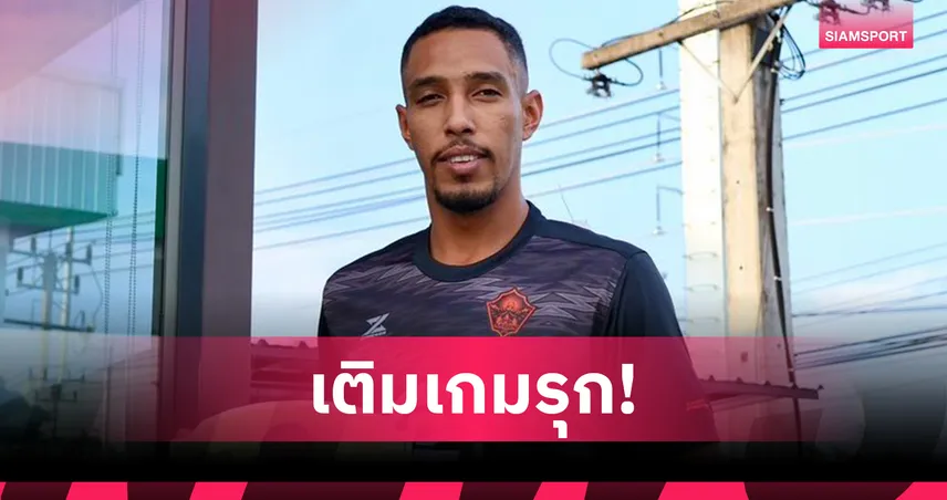 พีที สตูล เปิดตัว "ไคโอ้ ดาซิลวา" หอกแซมบ้า เสริมคมลุยไทยลีก 3