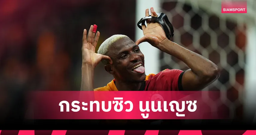 ค่าฉีกโอซีเมนหมดอายุ 15 ก.ค.! กระทบดีลนาโปลีล่าตัวนูนเญซจากลิเวอร์พูล