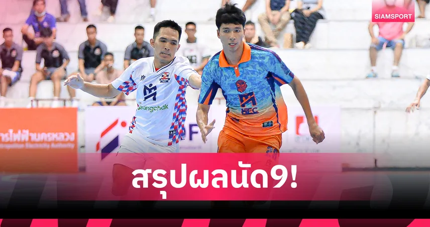 ราชนาวี ฟอร์มแจ่ม! ไล่ถล่ม นนทบุรี 6-2 ศึกฟุตซอลไทยลีก 2025