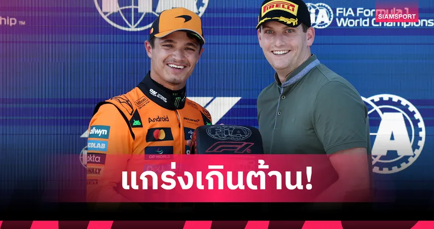 "นอร์ริส-ปิอัสตรี'" ล็อกแถวหน้า  'อัลบอน' สตาร์ตอันดับ 12 ฟอร์มูล่า วัน ออสเตรีย