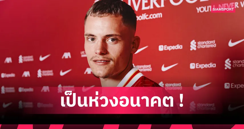 คล็อปป์ห่วง เวียร์ตซ์ กดดันมหาศาล! ย้ายลิเวอร์พูลแพง หากเปิดซีซั่นแย่อาจล้มเหลว