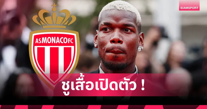 ปอล ป็อกบา เปิดตัวซบโมนาโก เซ็นฟรี 2 ปี คัมแบ็กลีกเอิงครั้งแรก