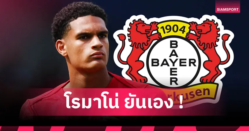 ควานซาห์ จ่อซบเลเวอร์คูเซ่น! ตรวจร่างกายจันทร์นี้ก่อนลา ลิเวอร์พูล