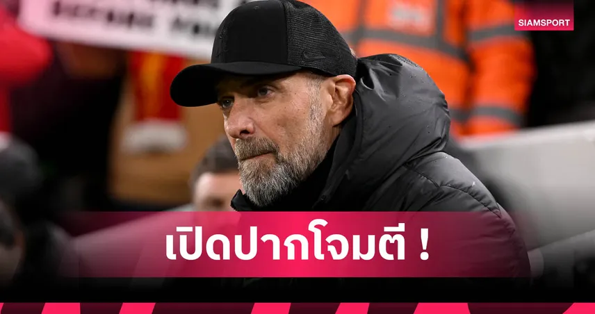 คล็อปป์จวก ฟีฟ่า คลับ เวิลด์ คัพ ไร้หัวใจ! ชี้ทัวร์นาเมนต์ทรมานนักเตะสุดในประวัติศาสตร์