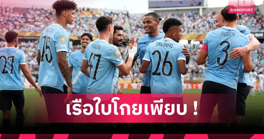 แมนซิตี้ครองแชมป์รายได้! เปิดยอด 32 ทีมศึกฟีฟ่า คลับ เวิลด์ คัพ 2025
