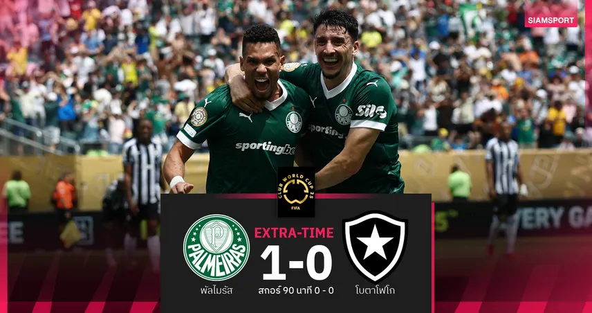 ผลบอล พัลไมรัส 0-0 โบตาโฟโก (ต่อเวลา 1-0) : พัลไมรัส ฉลุยแข้งสำรองซัดชัยนั่งรอรอบ 8 ทีม