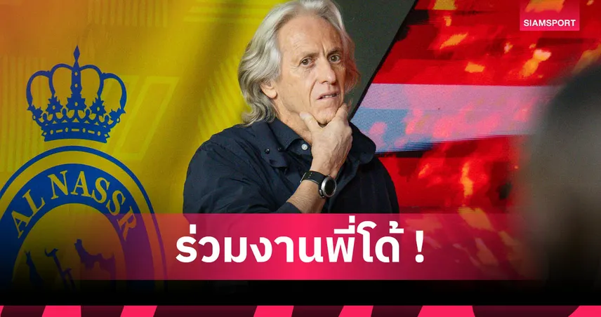 โรนัลโด้ใกล้ได้นายใหม่! อัล นาสเซอร์ ตกลงตั้ง จอร์จ เชซุส คุมทีม