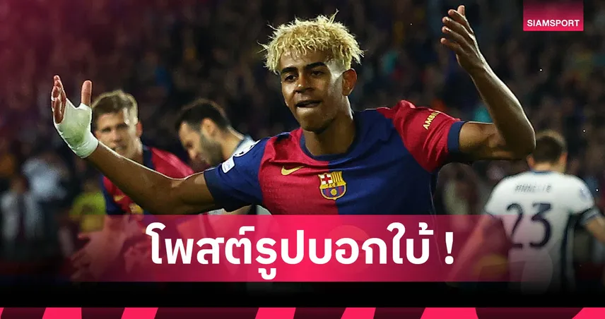 ยามาล โพสต์ปริศนา! ส่อเปลี่ยนสวมเบอร์ 10 บาร์เซโลน่า แทน อันซู ฟาติ