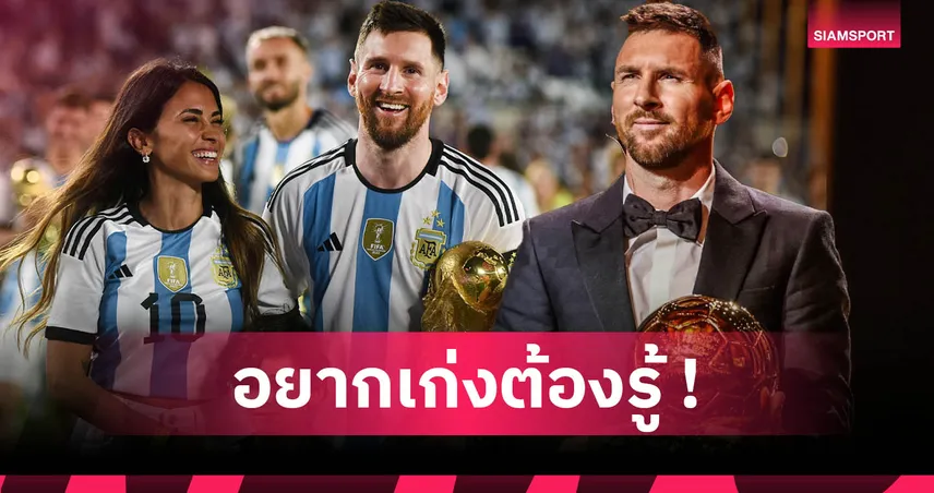 ลิโอเนล เมสซี่ กับเคล็ดลับบริหารชีวิตและครอบครัวสู่ความสำเร็จในสนามฟุตบอล