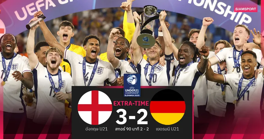 อังกฤษ U21 เฉือนต่อเวลา 3-2 เยอรมนี ซิวแชมป์ยูโร U21 สมัยที่ 4 สองปีซ้อน