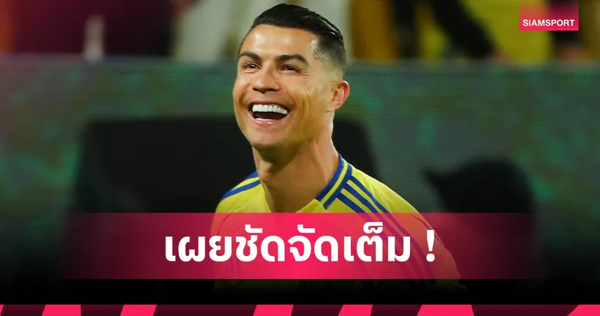 โรนัลโด้ยืนยันปัดเล่นฟีฟ่า คลับ เวิลด์ คัพ ขอพักร่างลุยฟุตบอลโลก 2026