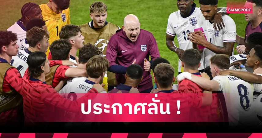 คาร์สลีย์ลั่นพาอังกฤษยู21 ล่าแชมป์ยุโรป 3 สมัยติด หลังซิวแชมป์ยูโร 2025