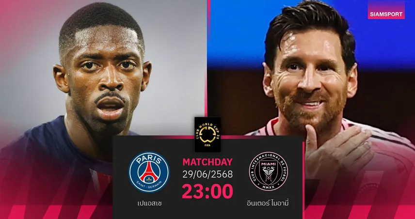 วิเคราะห์บอล เปแอสเช พบ อินเตอร์ ไมอามี่ (29 มิ.ย. 68) : เมสซี่รีแมตช์ทีมเก่า ศึกคลับเวิลด์คัพ