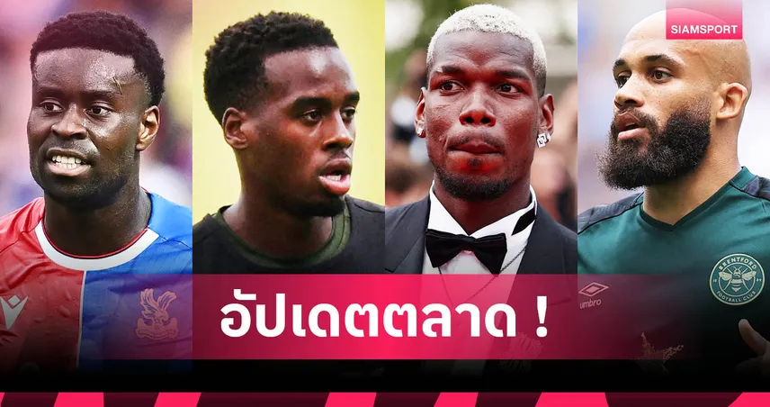 ลิเวอร์พูลจ่อคว้าเกฮี–เชลซีสอยกิทเทนส์! รวมข่าวตลาดนักเตะ 29 มิ.ย. 68