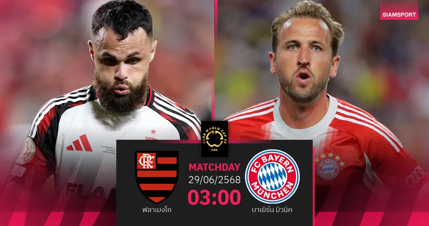 วิเคราะห์บอล ฟลาเมงโก พบ บาเยิร์น (29 มิ.ย. 68) : บิ๊กแมตช์คลับเวิลด์คัพ แชมป์บราซิลชนแชมป์บุนเดสฯ