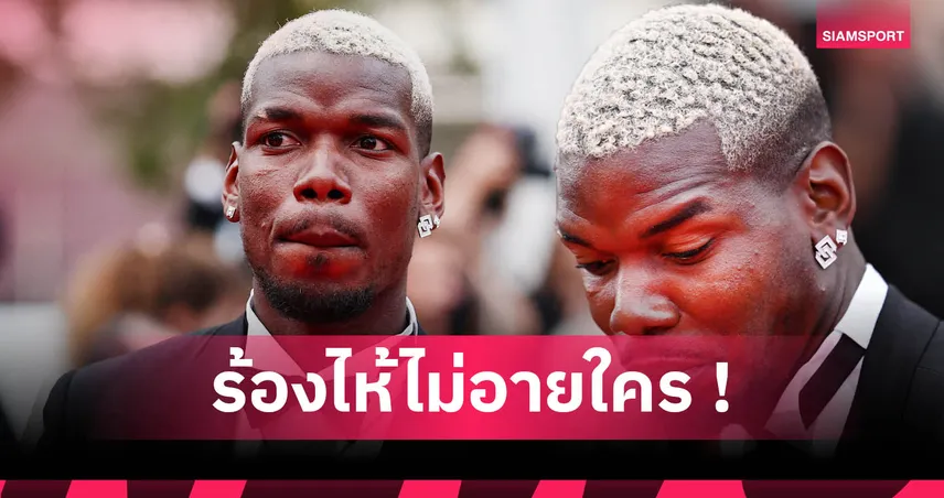 ป็อกบา ถึงกับหลั่งน้ำตา! เซ็นสัญญาโมนาโกหลังไร้ทีม 7 เดือน (มีคลิป)