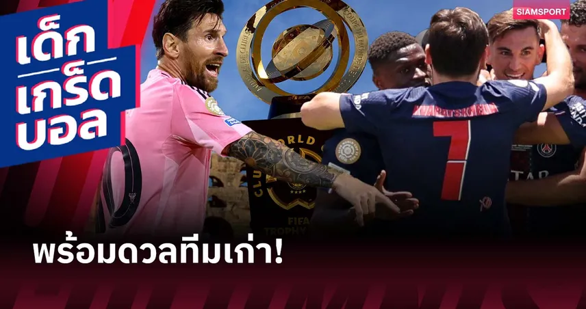 เปแอสเช พบ อินเตอร์ ไมอามี่ 29 มิ.ย. 68 : เมสซี่ล้างตาทีมเก่า เปิดศึกเดือดชิงตั๋ว 8 ทีมสโมสรโลก