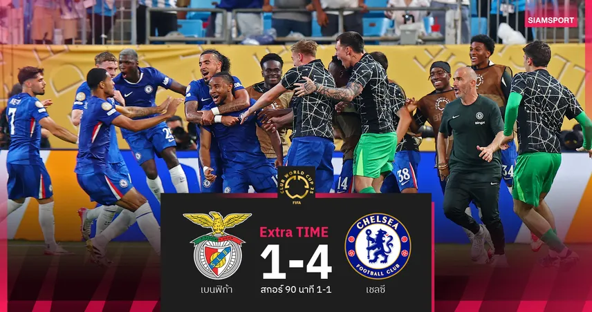 เชลซีถล่มเบนฟิก้า 10 คน 4-1 ต่อเวลา ลิ่ว 8 ทีมคลับ เวิลด์ คัพ 2025
