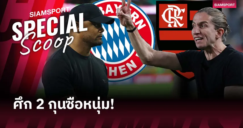 กอมปานี vs ฟิลิเป้ หลุยส์ ศึกวัดกึ๋นกุนซือวัย 39 บาเยิร์น ฟัด ฟลาเมงโก้ ชิงตั๋ว 8 ทีมสโมสรโลก