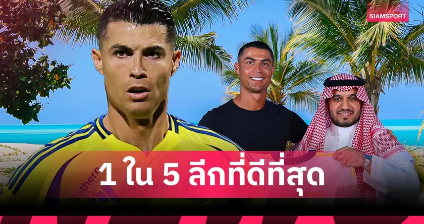 โรนัลโด้ลั่น! ซาอุดี โปร ลีก ติดท็อป 5 โลกแล้ว เมินเสียงวิจารณ์จากคนนอก