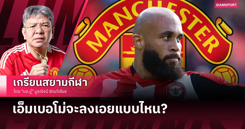 ไบรยัน เอ็มเบอโม่ กับ แมนยู จะลงเอยแบบไหน?