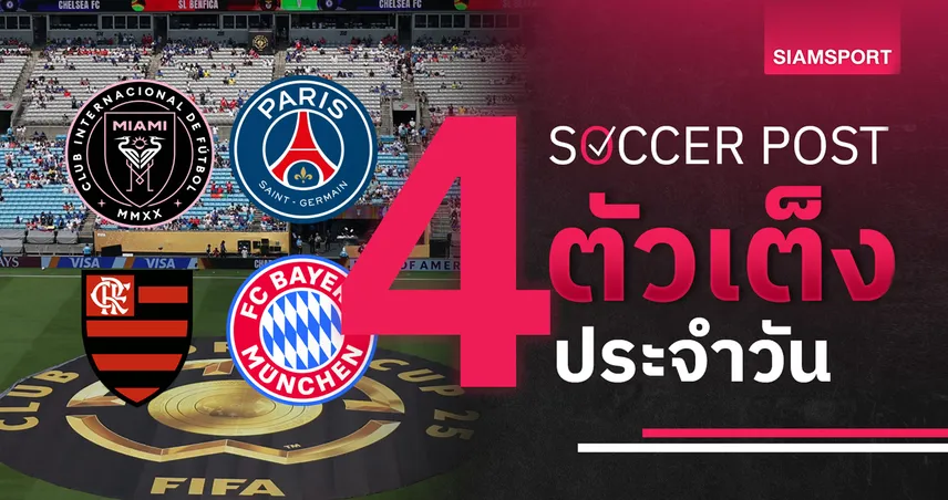 ชี้ 4 ตัวเต็งบอลน่าเชียร์ 29 มิ.ย. 68 : ทีเด็ดบอลวันนี้ เปแอสเช ข่ม อินเตอร์ ไมอามี่, บาเยิร์น ฟัด ฟลาเมงโก