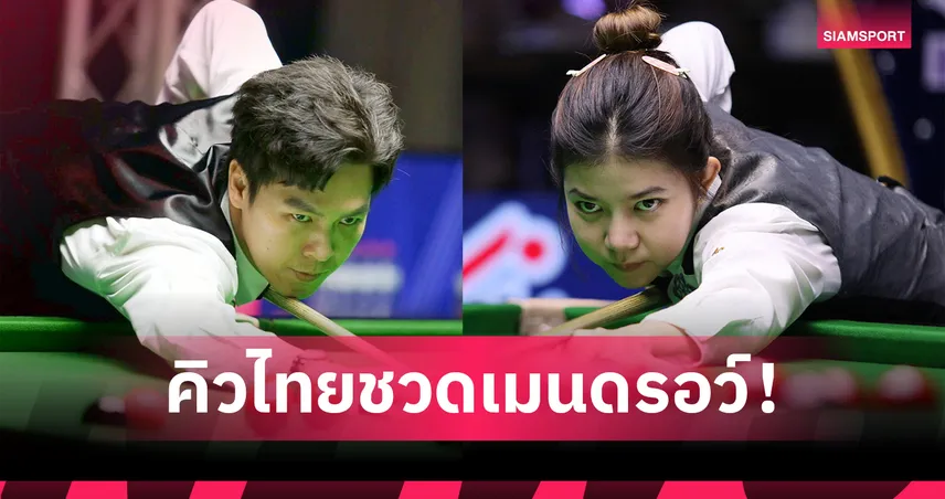 "เอฟวัน-มิ้งค์-ติม กาญจน์" ร่วงคัดเลือกสนุกเกอร์บริติช โอเพ่น 2025