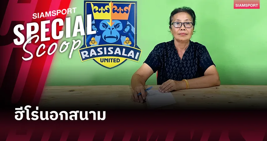 วิภา กองมะลี เบื้องหลังและฟันเฟืองเล็กๆ ที่ยิ่งใหญ่ของ ราษีไศล ยูไนเต็ด