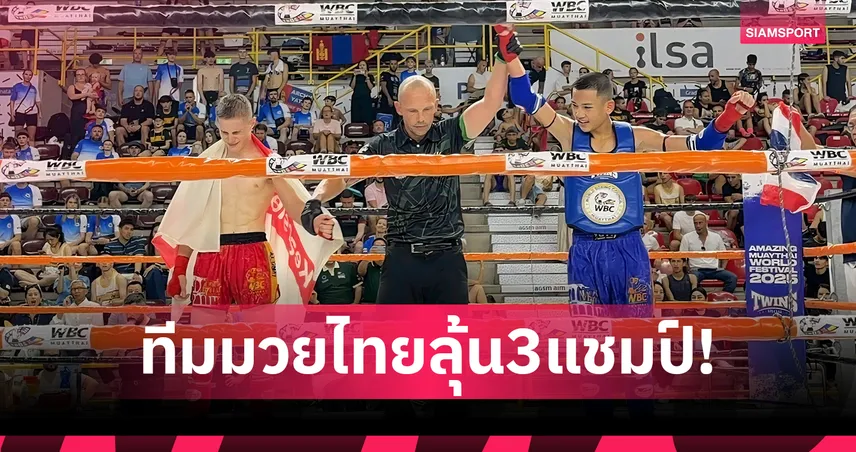 ทีม WBC มวยไทยฯมีลุ้น 3 แชมป์ศึกอะเมซิ่งมวยไทย เวิลด์ เฟสติวัล 2025