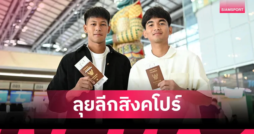 บีจี ปทุม ส่ง 2 ดาวรุ่งลุยลีกสิงคโปร์กับ บีจี แทมปิเนส ทีมพันธมิตร