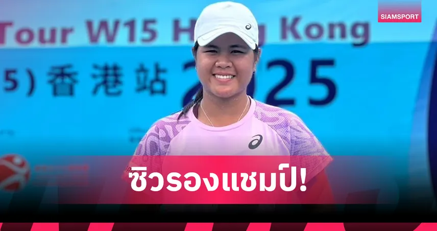 "อัญชิสา" พ่ายสาวจีนคว้ารองแชมป์เทนนิสฮ่องกงไอทีเอฟ