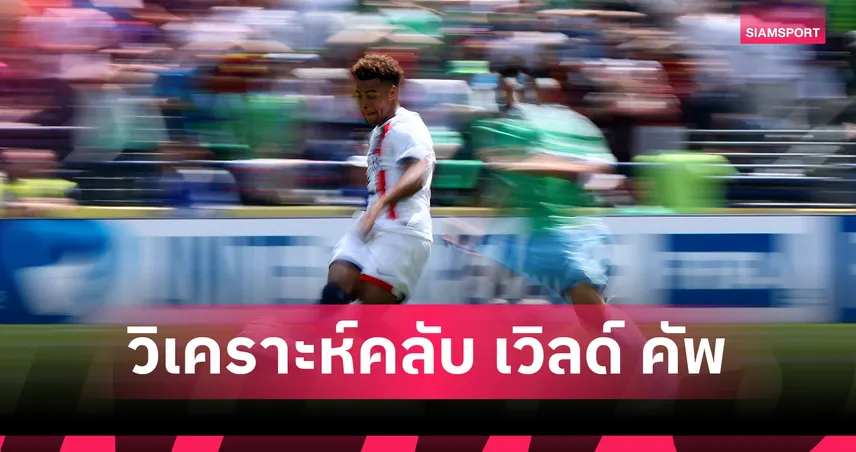 ฟีฟ่า คลับ เวิลด์ คัพ 29 มิ.ย. 68 : เปแอสเช-อินเตอร์ ไมอามี่ ไฮไลต์คืนสู่เหย้าบาร์ซ่า,ฟลาเมงโก ดวลเดือดบาเยิร์น!
