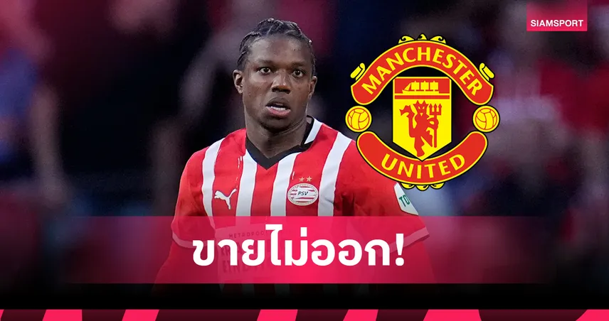 มาลาเซียโดนเมิน! พีเอสวีไม่ซื้อขาด ส่งคืนแมนยู แม้ค่าตัวแค่ 7 ล้านปอนด์