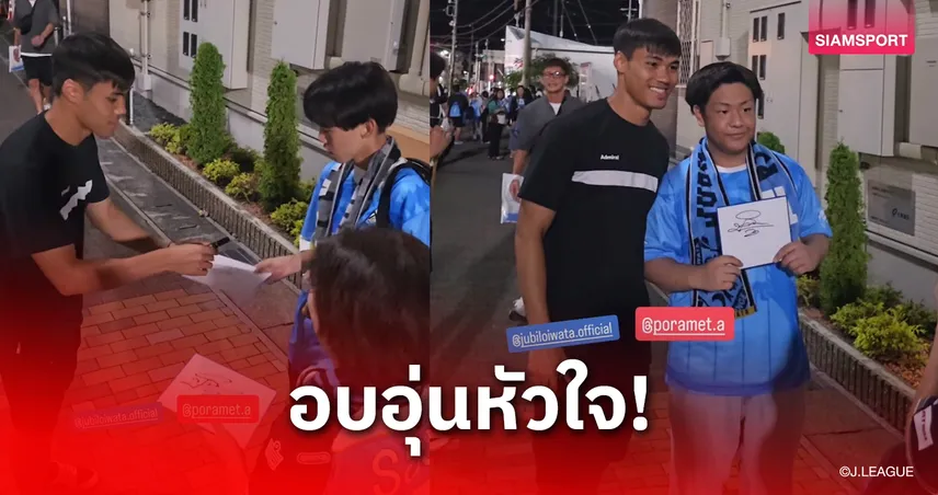 แฟนจูบิโล่ อิวาตะ แห่ต้อนรับ "ฟร้องซ์- ปรเมศย์" แน่นสนาม แม้ทีมพ่ายในเจลีก 2