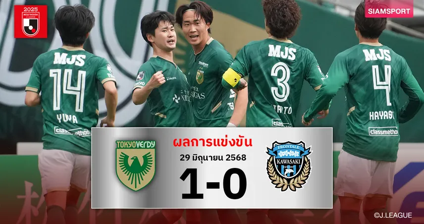ผลบอล โตเกียว เวอร์ดี้ เฉือน ฟรอนตาเล่ 1-0 คัมแบ็กเฮรอบ 4 นัด