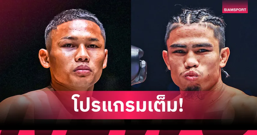 โปรแกรม ONE ลุมพินี 115 ศุกร์ 4 ก.ค. 68 : แรมบ๊อง ดวลเดือด สุริยันต์เล็ก นำทัพ 12 คู่มัน