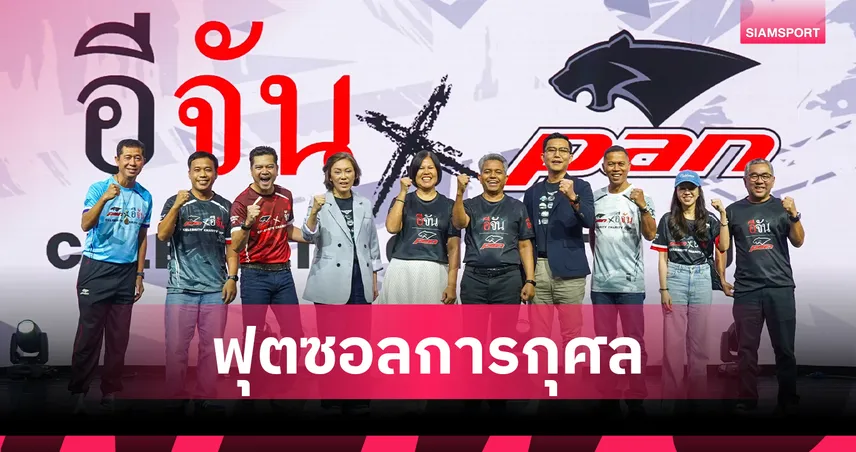 "แพน-อีจัน" จัดฟุตซอลการกุศล ระดมทุนสร้างโรงเรียนให้เด็กพิเศษทองผาภูมิ