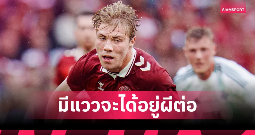 ฮอยลุนด์ยังไม่ย้าย! อินเตอร์คุยไม่ลงตัว แมนยูยืนกรานขายขาดเท่านั้น