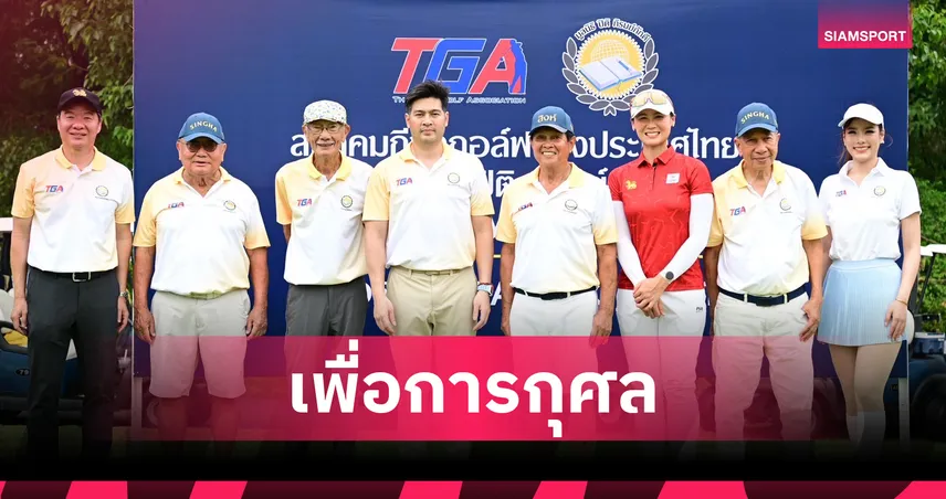 สกท.จัดแข่งกอล์ฟการกุศล มูลนิธิ ปิติฯ หาทุนช่วยการศึกษาและการแพทย์ 