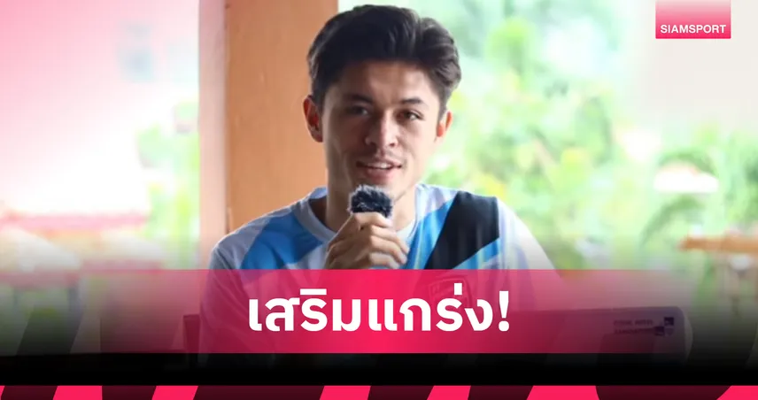 พีที ประจวบ คว้า "นิค เทเลอร์" แข้งลูกครึ่งกัมพูชา-อเมริกัน โควตาอาเซียน