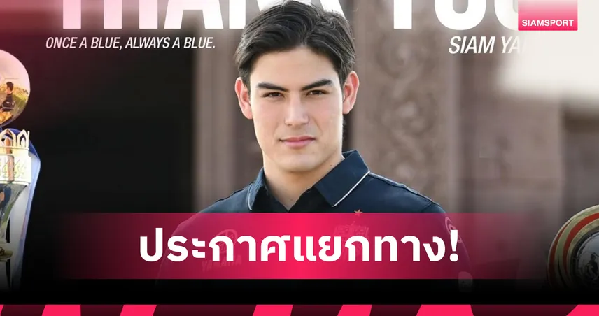 บุรีรัมย์ ยูไนเต็ด ปล่อย สยาม แยปป์ อย่างเป็นทางการ หลังโชว์ฟอร์มเด่นกับโคราช