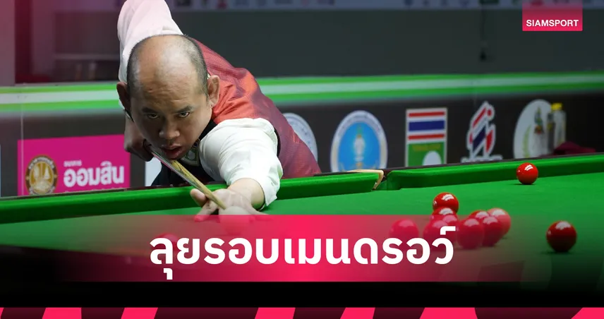 แจ๊ค สระบุรี เฉือน โฟน อุบล 4-3 ลิ่วรอบเมนดรอว์สนุกเกอร์ไทยแลนด์ หัวหิน คัพ