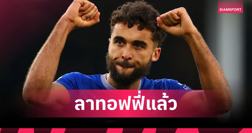 ทางการ! คัลเวิร์ต-ลูวิน ลาเอฟเวอร์ตัน ลีดส์-เบิร์นลี่ย์รุมจีบแข้งฟรี