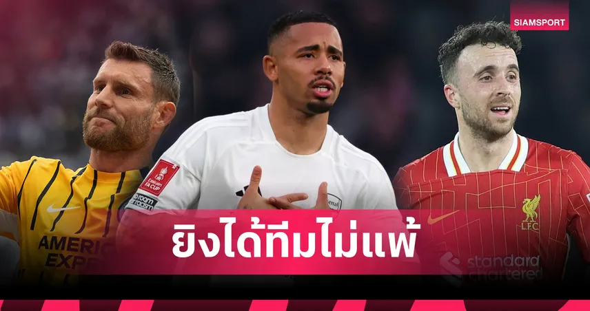 12 แข้งพรีเมียร์ลีกสุดเฮง! ยิงได้ทีมไม่เคยแพ้ เชซุสนำโด่ง 62 นัด