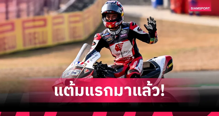ก้อง สมเกียรติ จารึกประวัติศาสตร์ คว้าแต้มแรกโมโตจีพี 2025 สนามดัตช์ กรังด์ปรีซ์