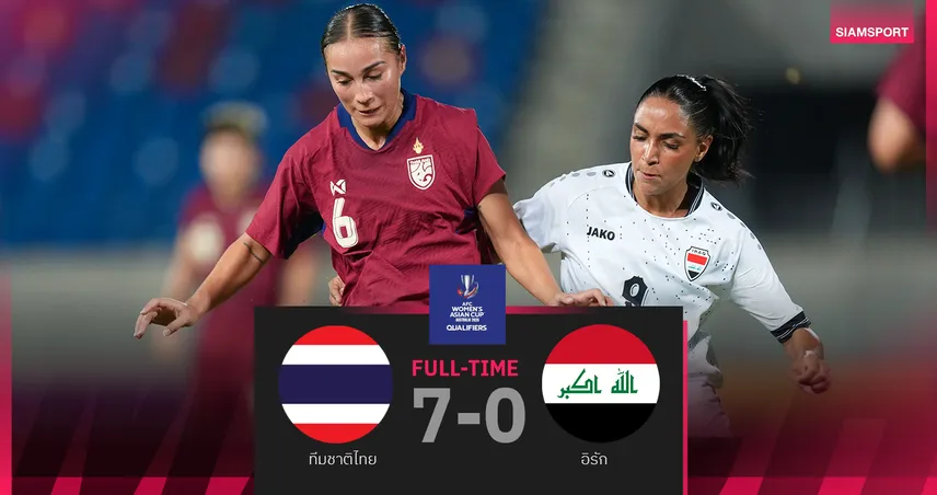 ฟุตบอลหญิงไทย ถล่มอิรัก 7-0 ลุ้นเข้ารอบเอเชียนคัพ 2026 สดใส