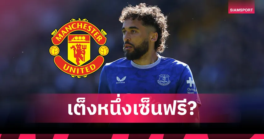 แมนยู เต็งหนึ่งคว้า คัลเวิร์ต ลูวิน ร่วมทีมฟรี หลังอำลา เอฟเวอร์ตัน