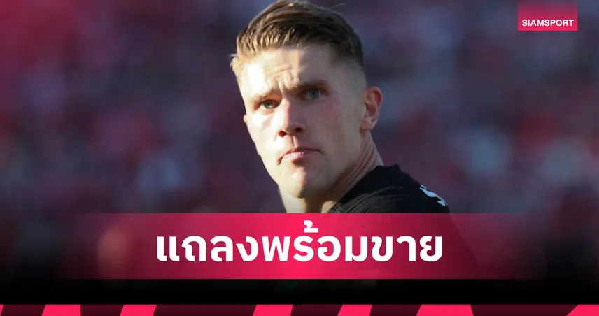 ประธานสปอร์ติ้งยันชัด! พร้อมขาย โยเคเรส ซัมเมอร์นี้ แต่ไม่ปล่อยต่ำกว่า 70 ล้านยูโร