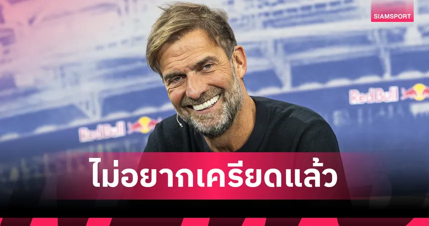 คล็อปป์ รับไม่คิดถึงเกมอีกแล้ว! แฮปปี้ชีวิตใหม่หลังวางมือจาก ลิเวอร์พูล